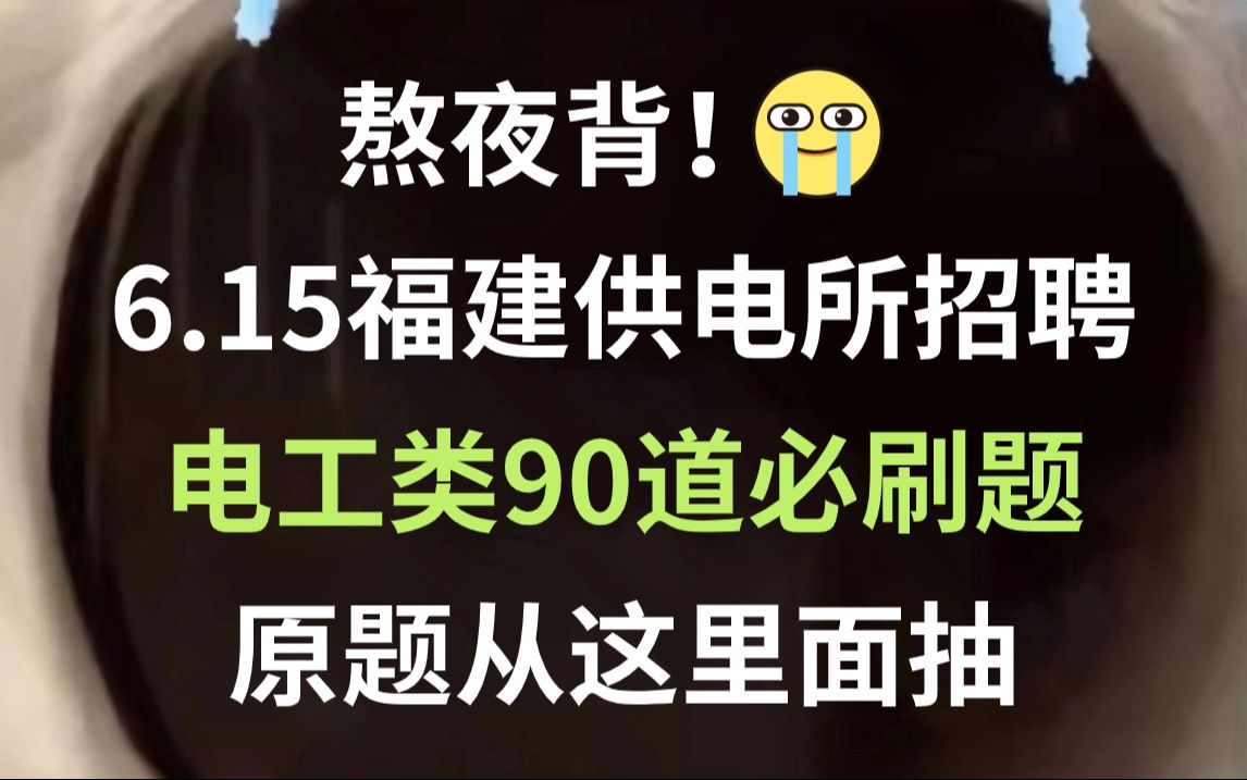 24福建供电所招聘官宣6月15日笔试 电工类必刷题已出 无非这90道 原题从这里面抽!2024福建省供电服务有限公司招聘电工类电子信息类笔记备考题库哔...