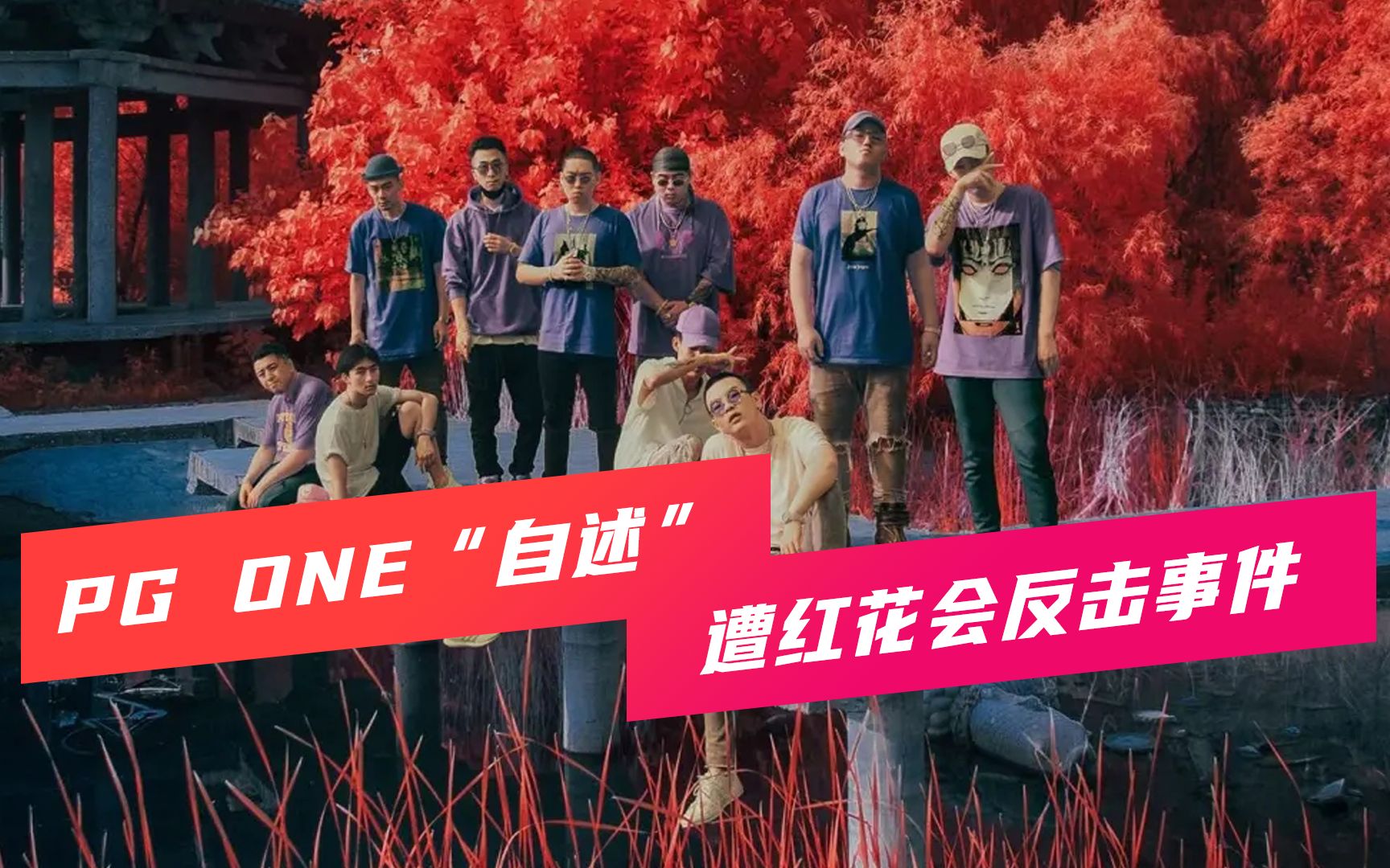 [图]【上】PG ONE“自述”遭红花会全员反击！主笔曝光PG ONE微信记录。