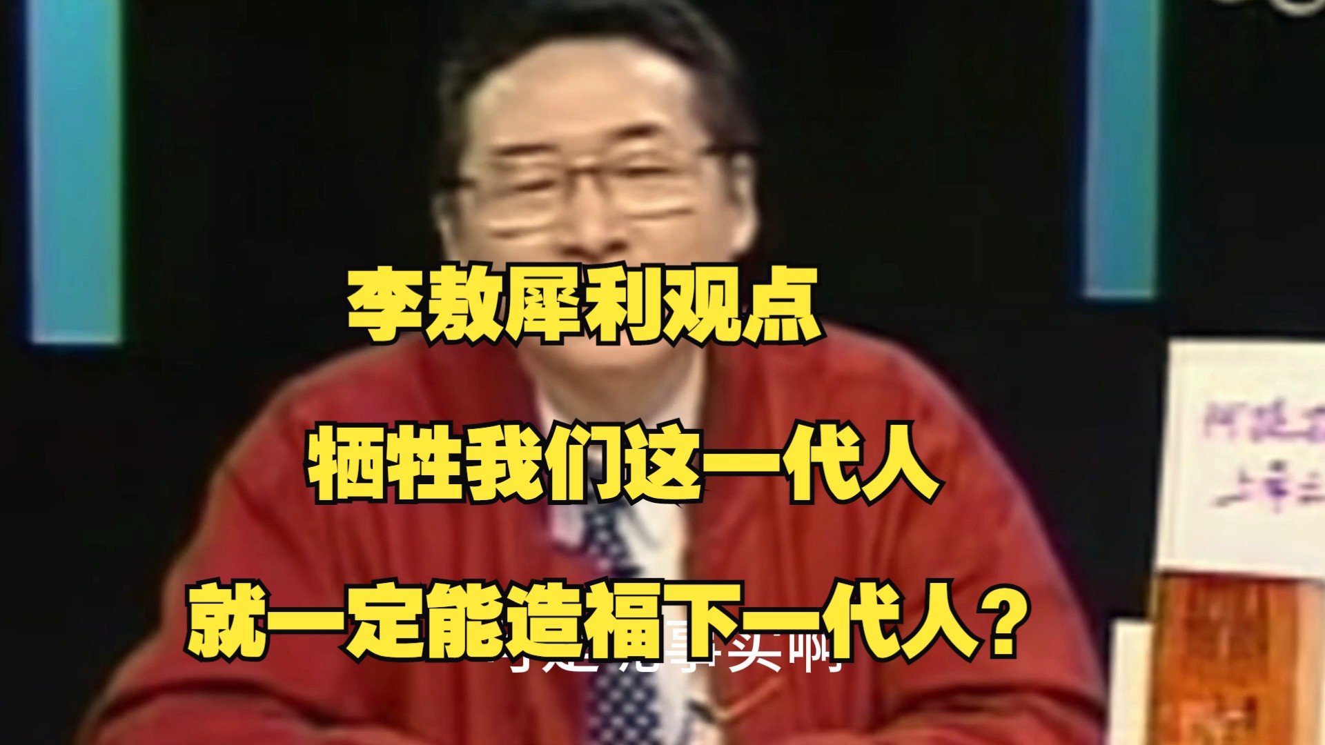 李敖犀利观点,牺牲我们这一代人就一定能造福下一代人?哔哩哔哩bilibili