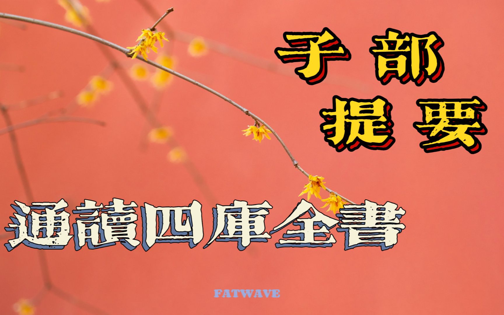 [图]【波波】通读四库实录日346 子部提要 页3-309 天文算法类 20220430-230228902