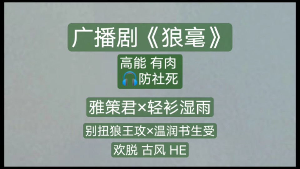 [图]高能广播剧：狼毫‖别扭狼王攻×温润书生受：雅策君×轻衫湿雨‖听全剧最好戴耳机哦