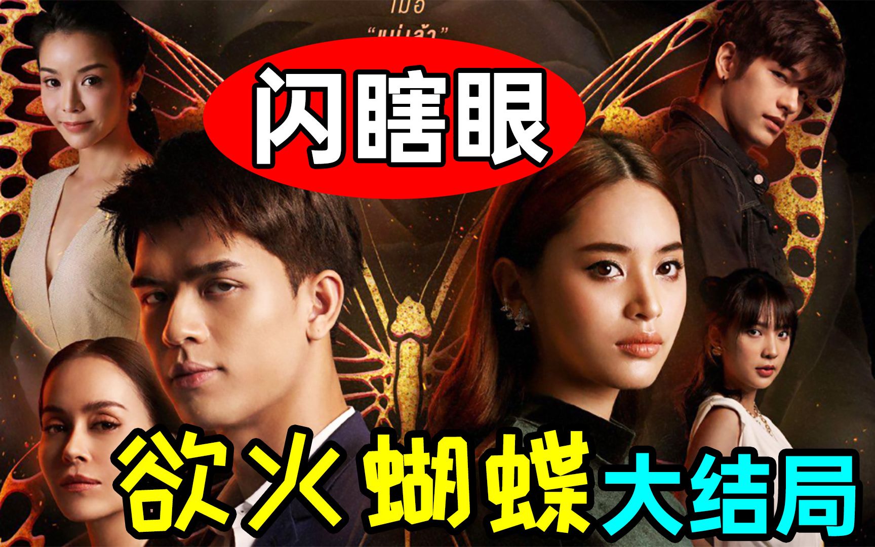 狗血泰剧《欲火蝴蝶》_哔哩哔哩 (゜-゜)つロ 干杯~-bilibili