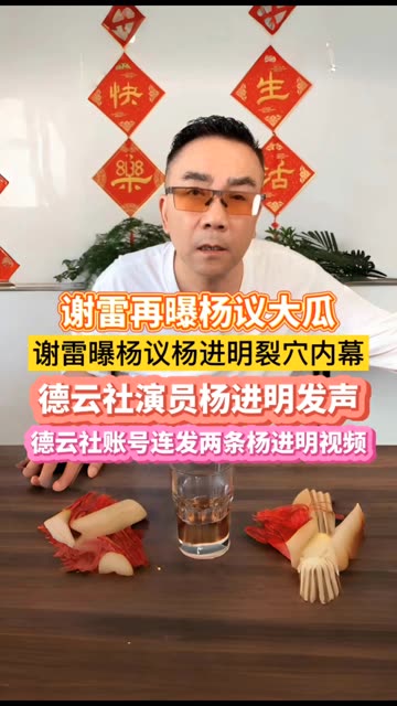 曝 裂穴内幕!德云社演员杨进明发声!德云社连发两条杨进明视频!哔哩哔哩bilibili