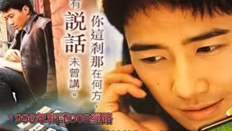 黎明×和记电讯｜1996情深说话未曾讲📱
