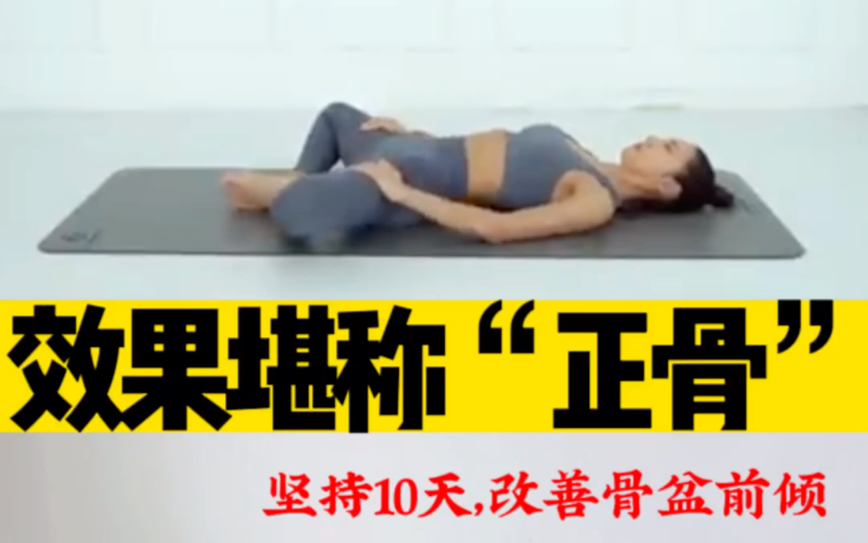 睡前3min骨盆矫正97改善骨盆前倾77假胯宽7515