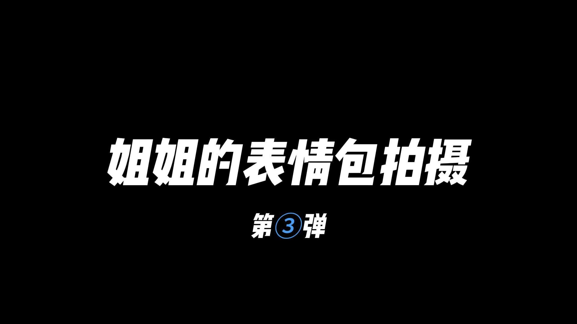 程琳蔷花絮来袭~ 姐姐的表情包第三弹,御姐程的害羞和傲娇,哪个更有反差萌?哔哩哔哩bilibili