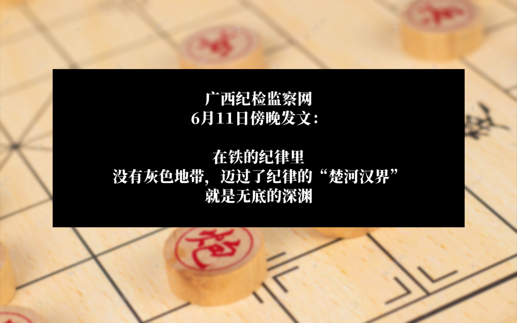 广西纪检监察网6月11日发文:家风故事|象棋规则,背后道理引人深思哔哩哔哩bilibili