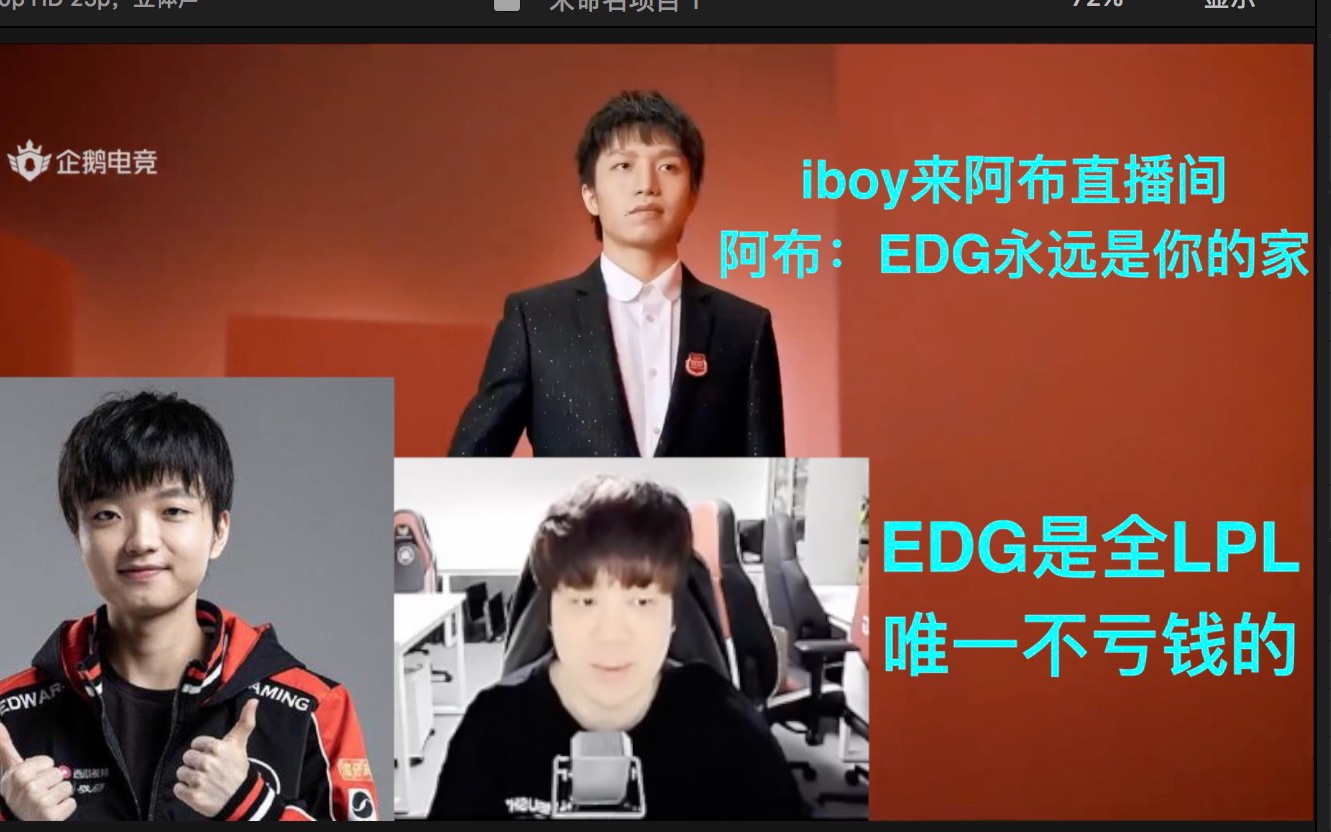 iboy来阿布直播间,阿布:EDG永远是你的家,EDG是全LPL唯一赚钱的.哔哩哔哩bilibili