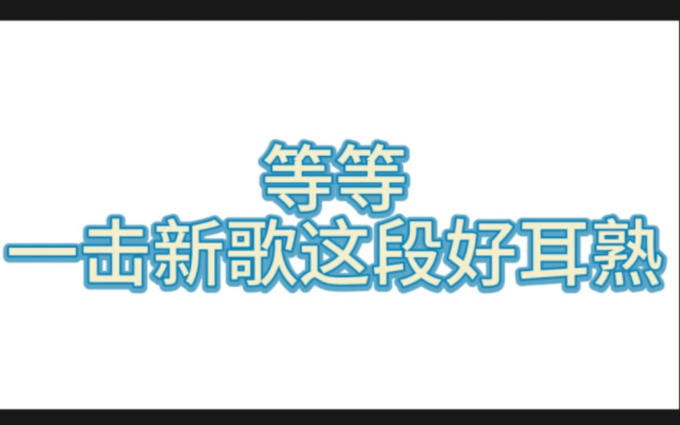 黑眼必胜你……哔哩哔哩bilibili