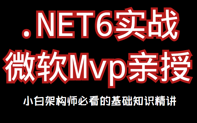 【.NET6实战合集】架构师核心技术实操教程 |微软Mvp带你零基础蜕变架构实战 |小白架构师必看的基础知识精讲合集课程(C#/.Net/.Net6/基础合集)哔哩哔...