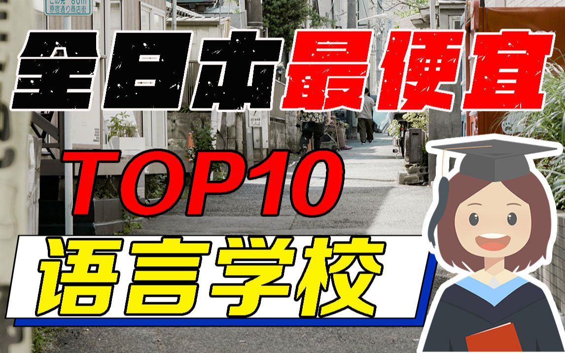 【建议收藏】日本语言学校推荐10所便宜性价比还高的超人气语言学校,名额抢手!哔哩哔哩bilibili