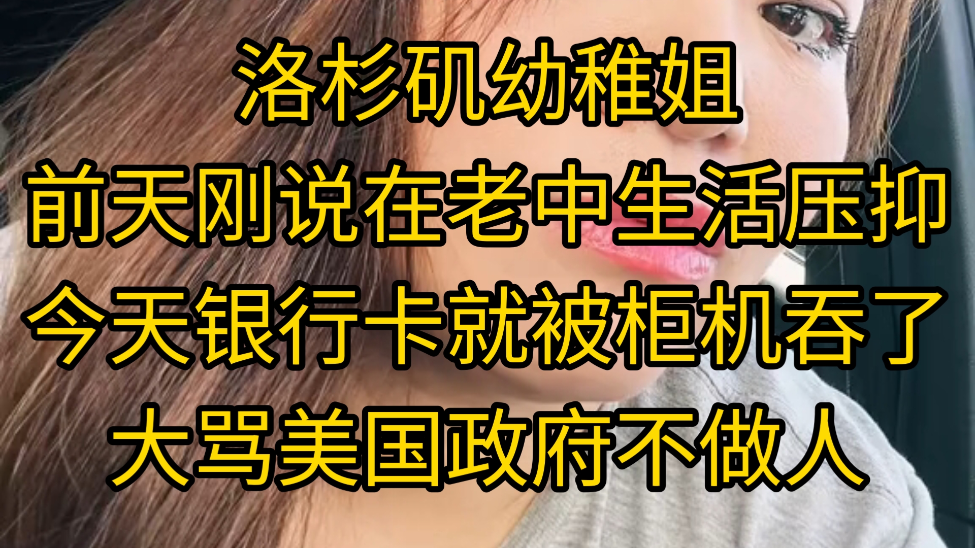 洛杉矶幼稚姐:前两天刚说在老中生活压抑,今天卡就被银行柜机吞了,开始大骂美国政府不做人哔哩哔哩bilibili