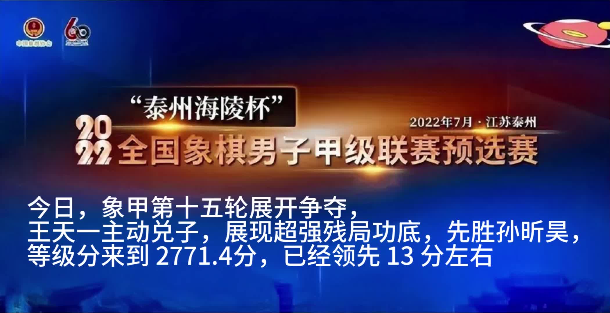 王天一15轮14胜,个人等级分来到2771.4!象甲第15轮简报哔哩哔哩bilibili