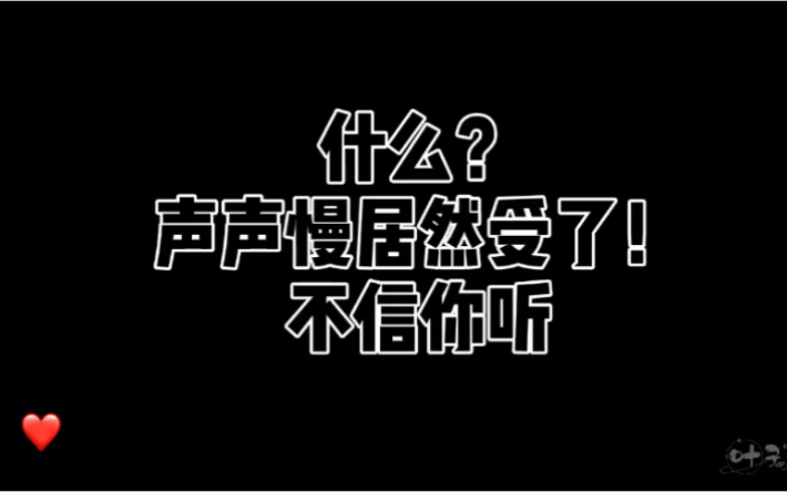 [图]【cv声声慢】一代总攻声声慢是如何变受的