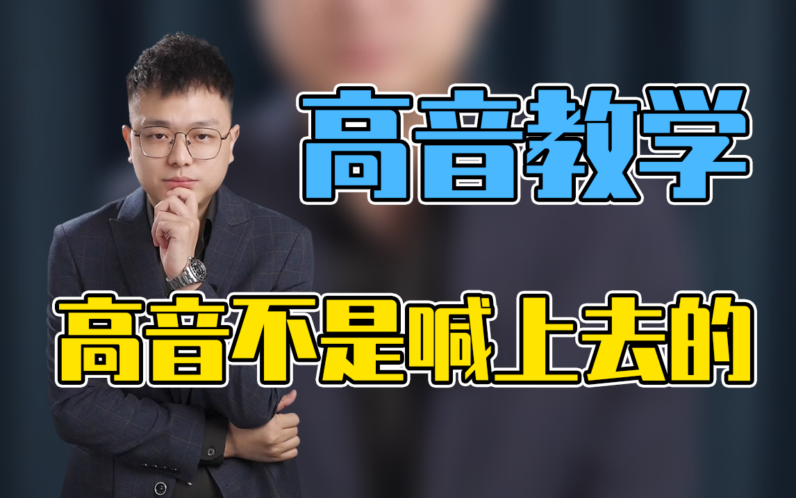 【声乐唱歌教学】你高音是不是靠喊上去呢?最详细的高音教学来了哔哩哔哩bilibili