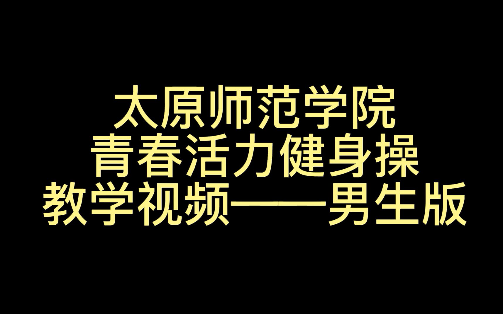 太原师范学院青春活力健身操教学视频——男生版哔哩哔哩bilibili