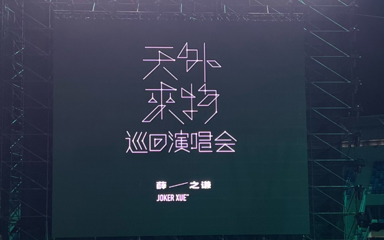 20221224薛之谦”天外来物“巡回演唱会海口站哔哩哔哩bilibili