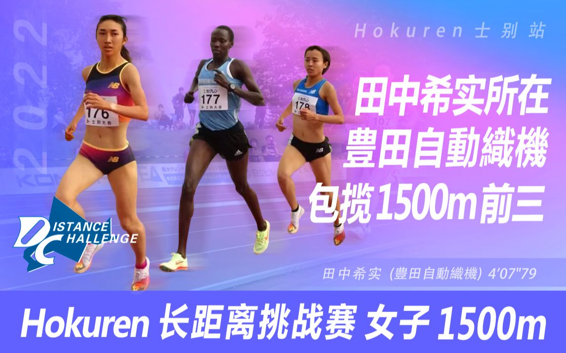 田中希实不敌实业团队友海伦ⷥŸƒ卡拉雷 4'07＂79屈居亚军( 2022 Hokuren长距离挑战赛 1500m )哔哩哔哩bilibili