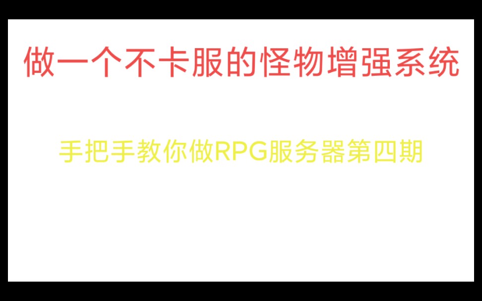 〈首发〉五个命令方块做一个不卡服的怪物增强系统【手把手教你做RPG服务器第四期】