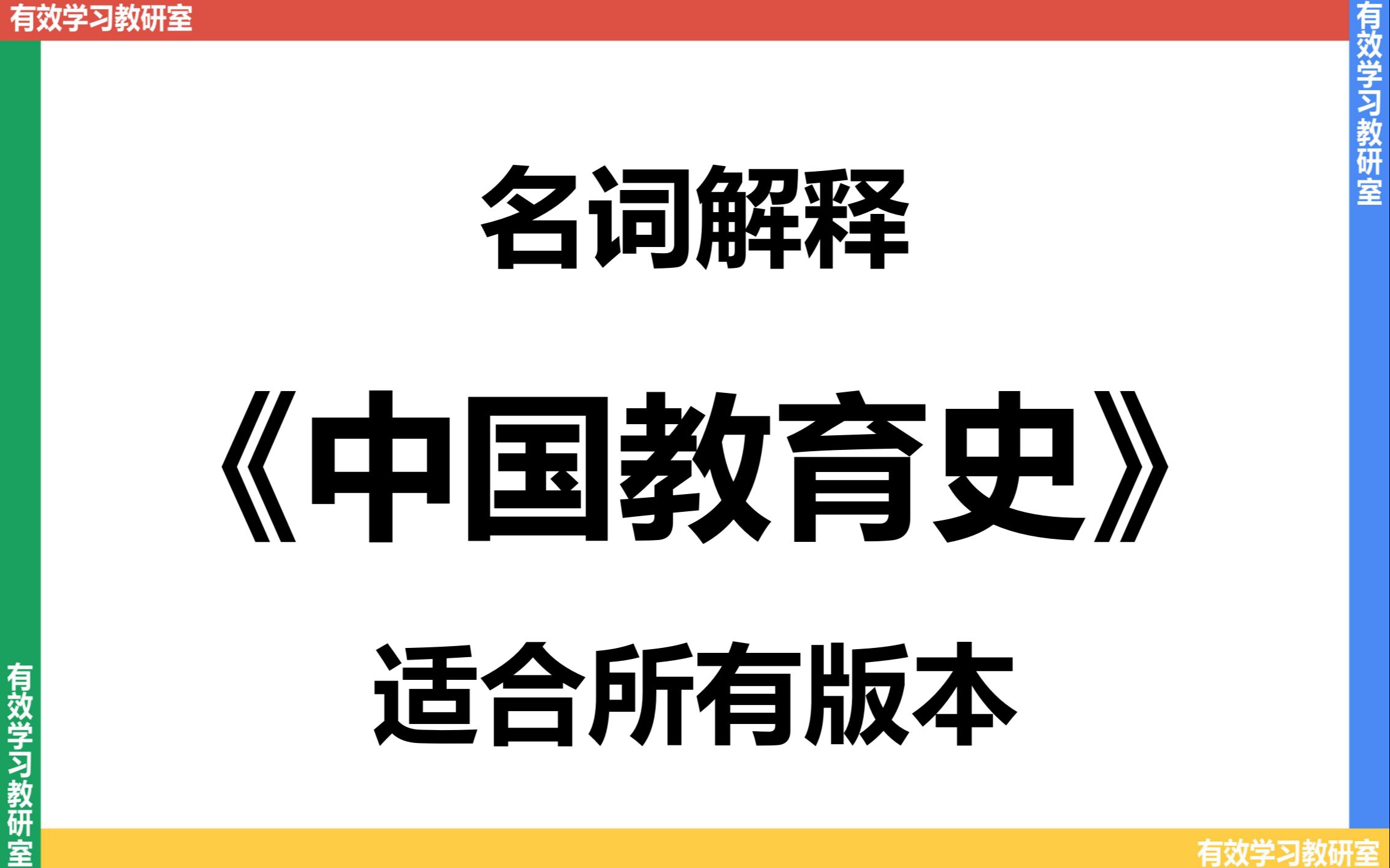 【教育学考研】中国教育史(通用版)名词解释 | 333 | 311 | 简明中国教育史 | 王炳照 | 孙培青哔哩哔哩bilibili