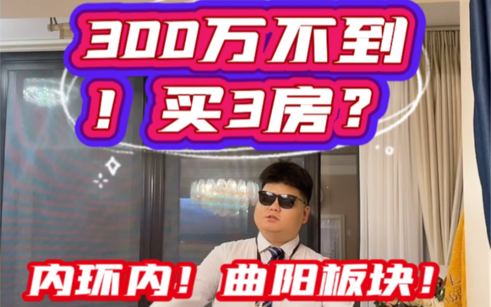 300万内!内环曲阳板块买3房!黄金3楼!哔哩哔哩bilibili