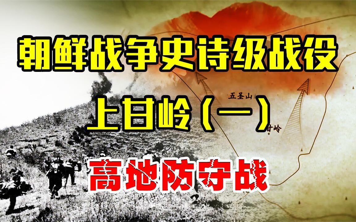 血战上甘岭1:美军炮火太猛堪称骇人,志愿军如何死守高地?哔哩哔哩bilibili