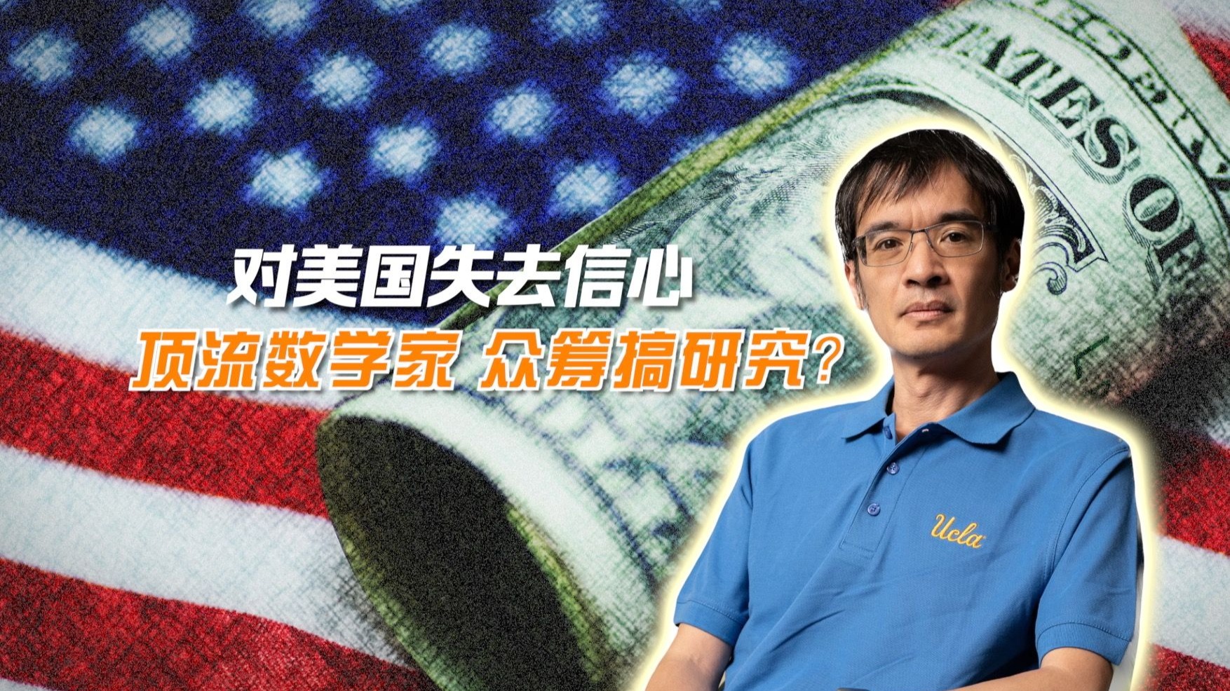 【世界周侃】遭美政府“断粮”,顶尖华裔数学家被迫众筹搞研究?!-央视新闻-央视新闻-哔哩哔哩视频