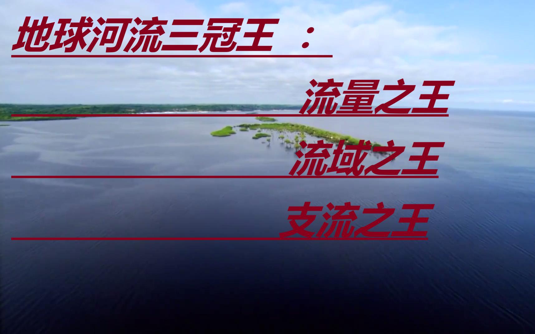 有【河流之王】与〖地球之肺〗美称南美洲亚马孙河和亚马孙热带雨林科普哔哩哔哩bilibili