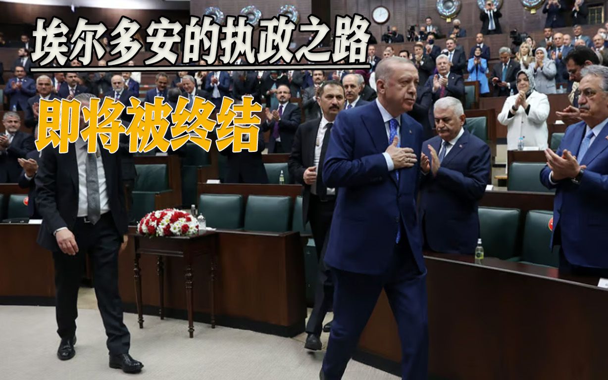 土耳其大选将至，“凯末尔”强势归来，埃尔多安执政生涯或将终结-邵永灵-邵永灵-哔哩哔哩视频