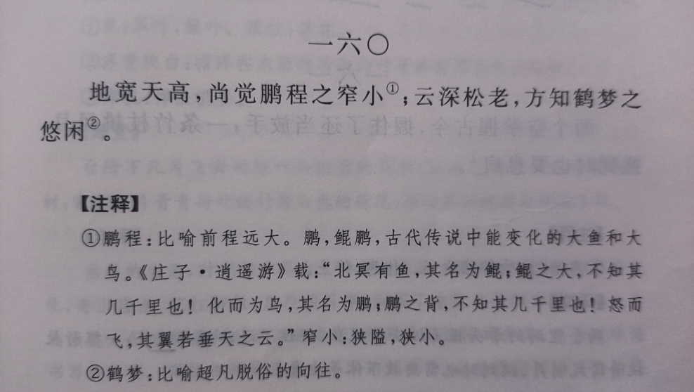 《菜根谭》160(地宽天高,尚觉鲲鹏之窄小)看破世俗名利对自我的束缚