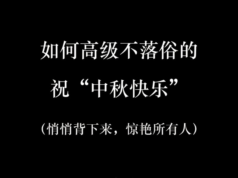 如何高级不落俗的祝中秋快乐?悄悄背下来,惊艳所有人哔哩哔哩bilibili