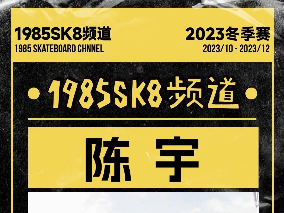 陈宇 | 1985SK8频道 2023冬季赛哔哩哔哩bilibili