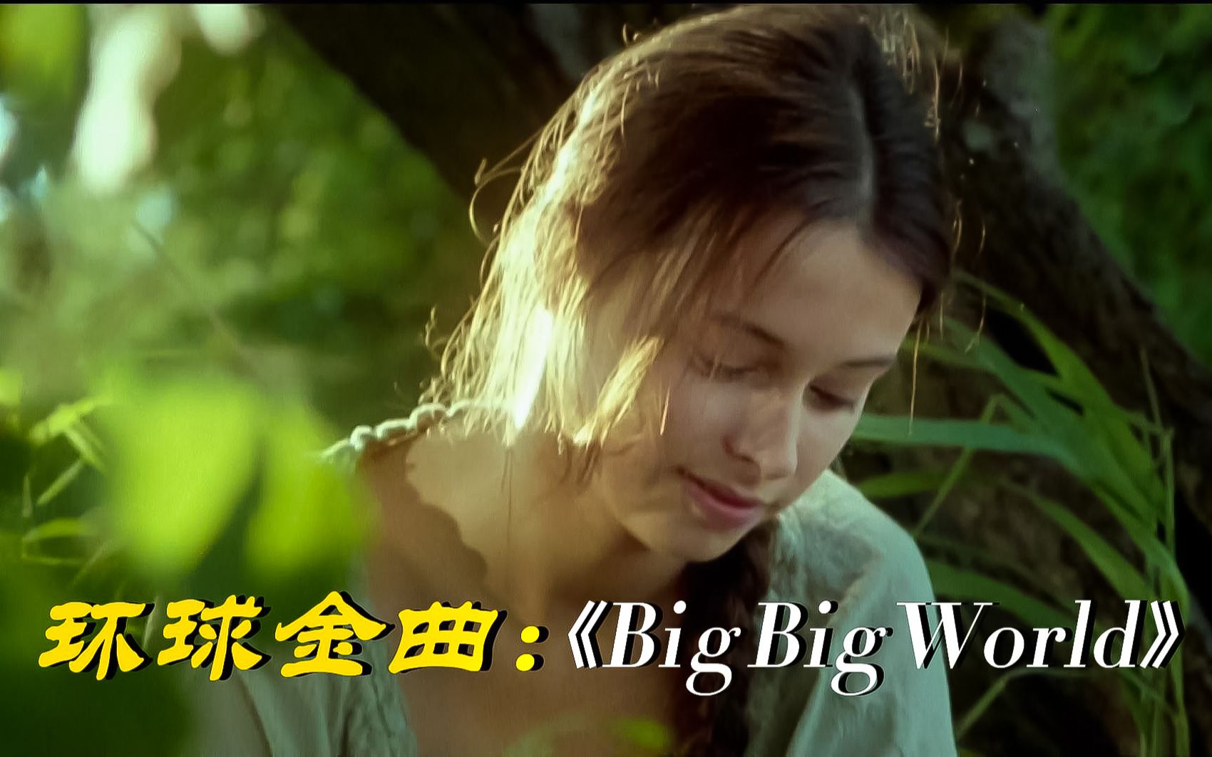 [图]典藏金曲：《Big Big World》彻底被温暖的嗓音融化，超级治愈！