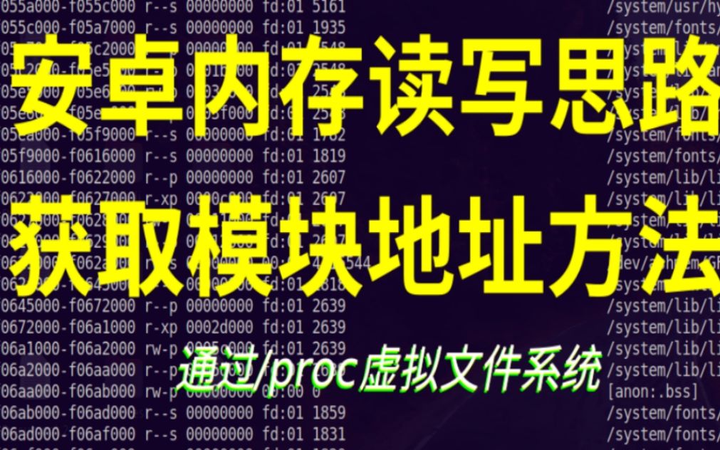 单机安卓手游绘制教程07:读写内存思路,以及如何通过maps文件获取模块地址哔哩哔哩bilibili