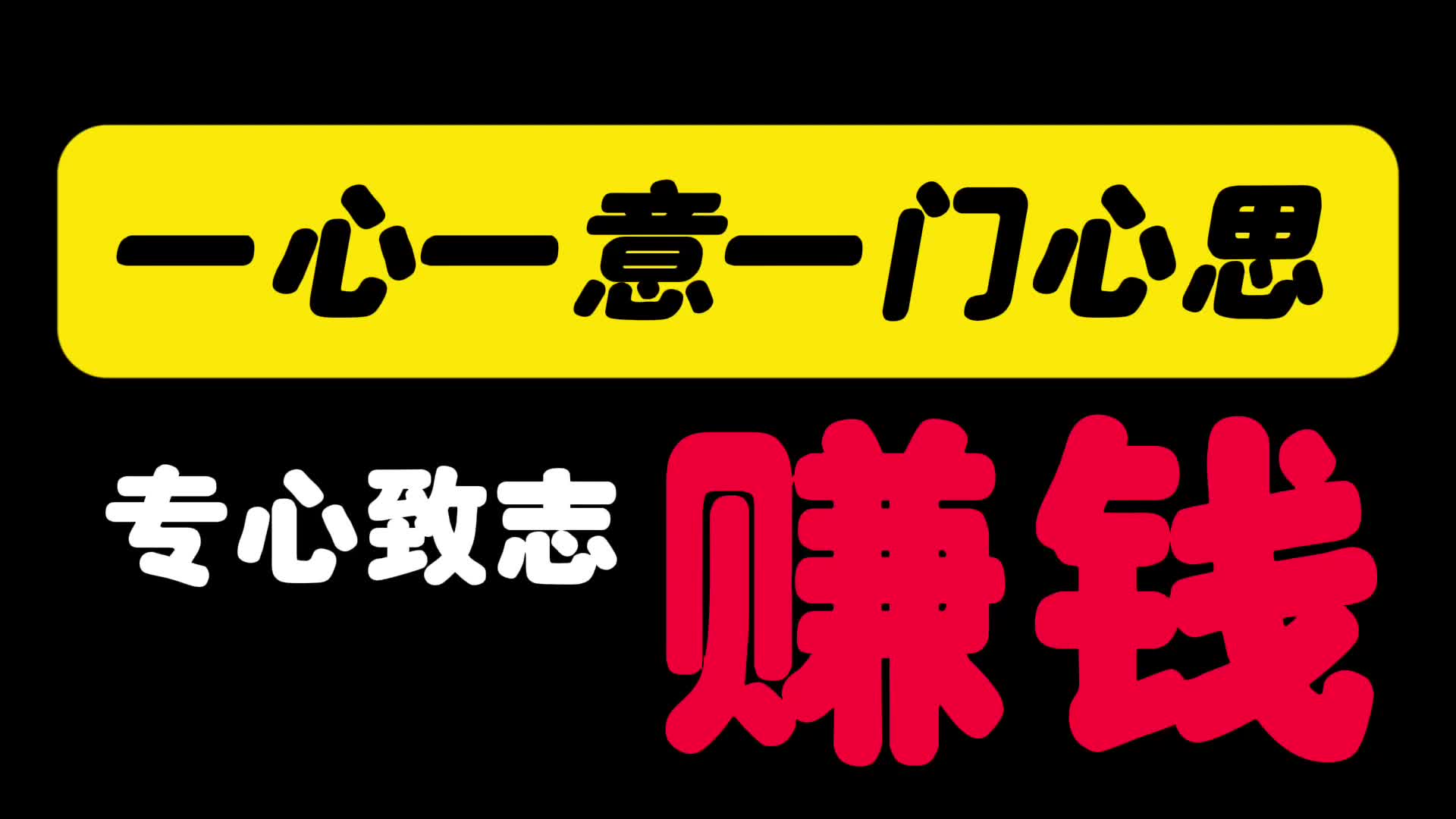 一心一意一门心思专心致志赚钱
