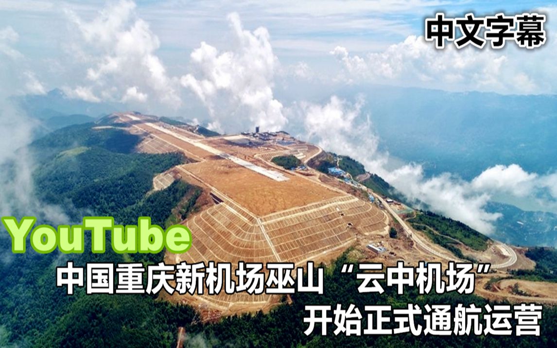 YouTube中国重庆新机场巫山机场 开始正式通航运营 国外网评哔哩哔哩bilibili