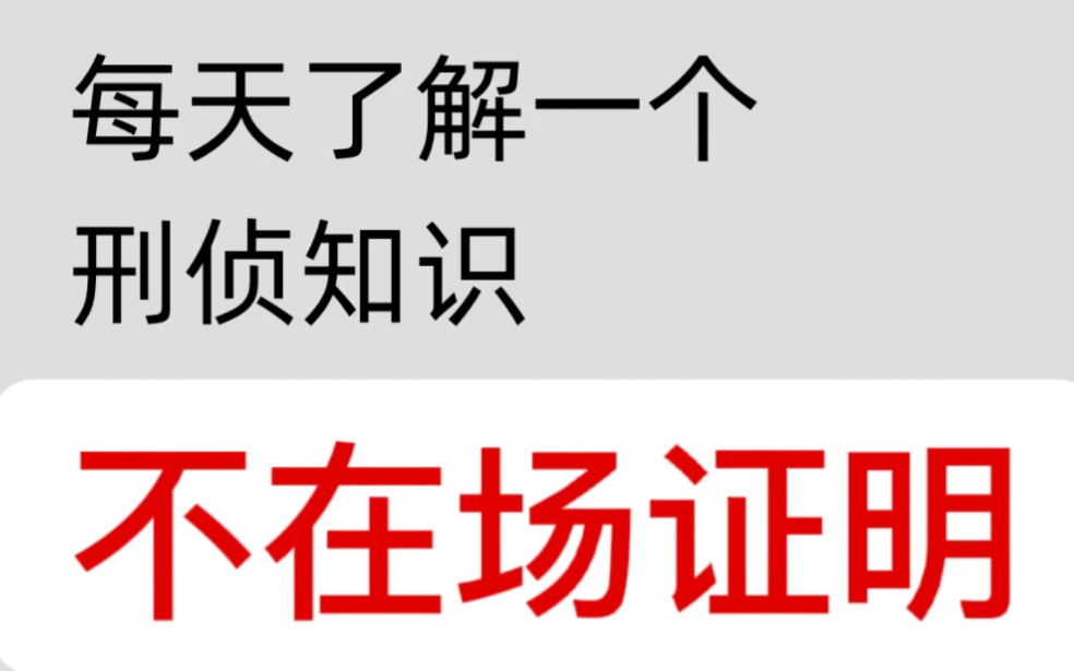 [图]每天一个刑侦知识——不在场证明