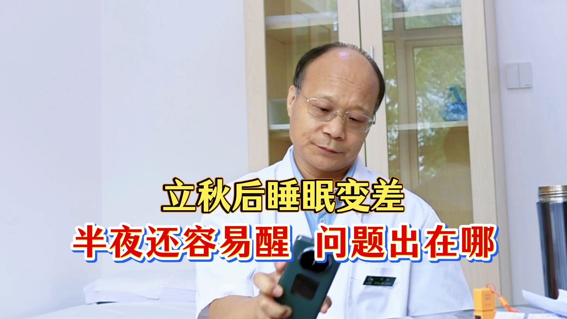 立秋后睡眠变差，半夜还容易醒，问题出在哪？