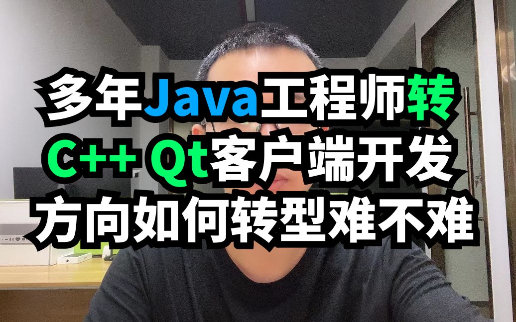 多年Java工程师转 C++ Qt客户端开发 方向如何转型难不难哔哩哔哩bilibili