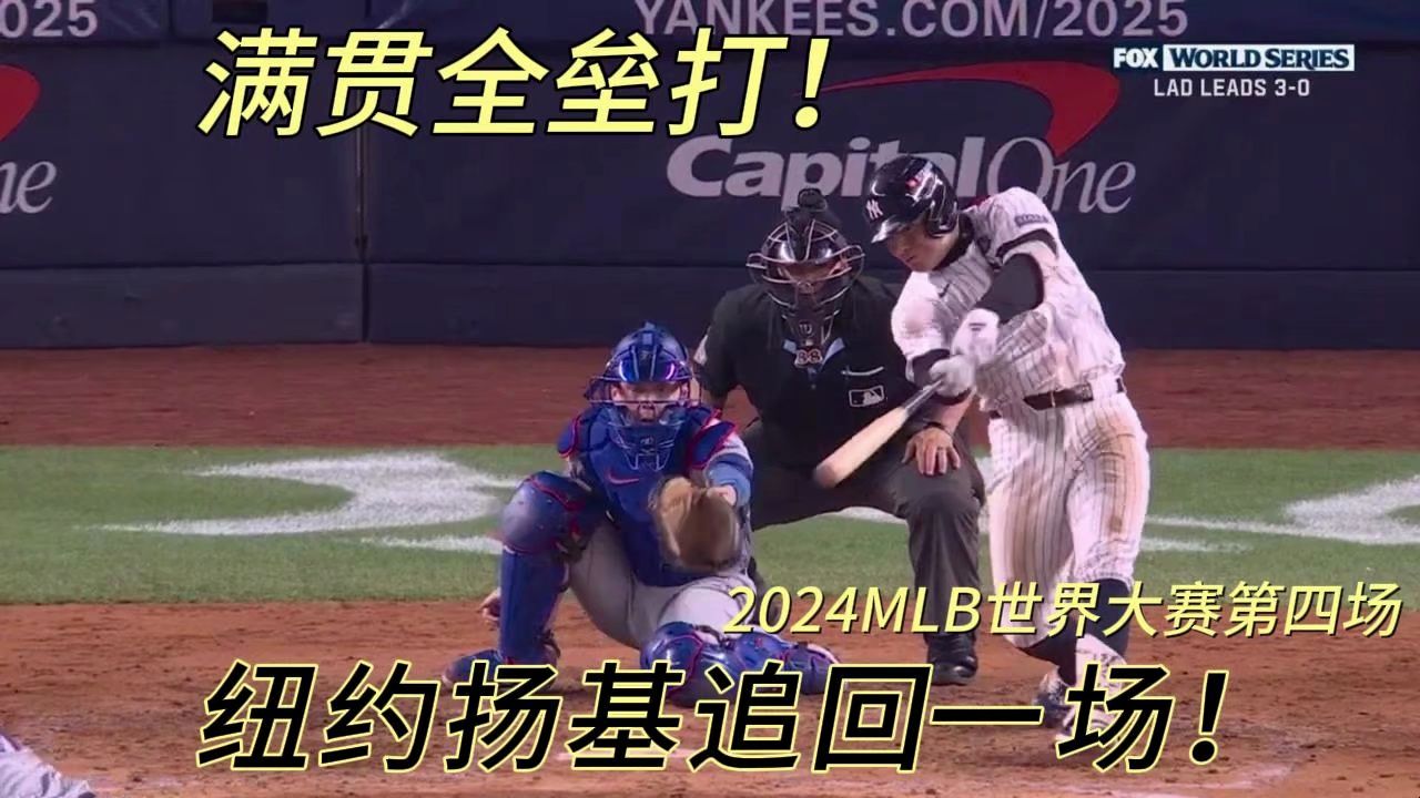 【2024MLB世界大赛】还一个满贯全垒打!纽约扬基追回一场!哔哩哔哩bilibili