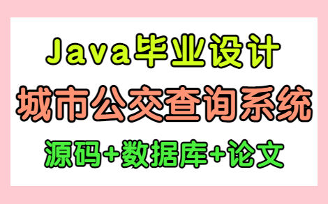 【Java实战项目】计算机毕设城市公交查询系统/一小时带你搞定毕设 (附源码数据库论文资料)哔哩哔哩bilibili