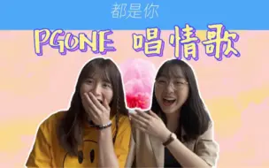 Download Video: PGONE！ 我眼里《都是你》  [中国说唱Reaction]