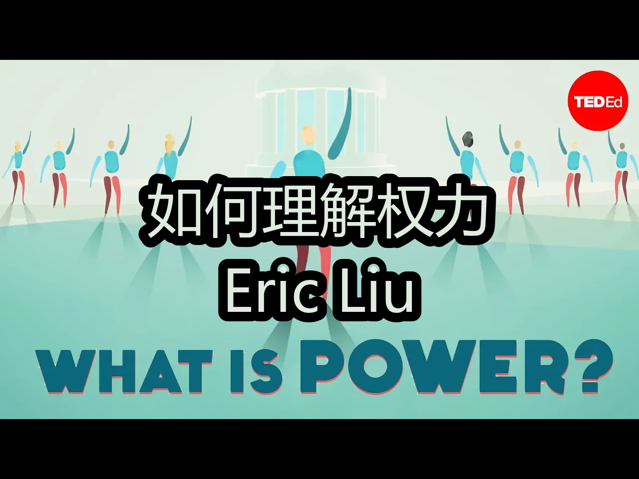 【中配】如何理解权力:Eric Liu  TEDEd哔哩哔哩bilibili