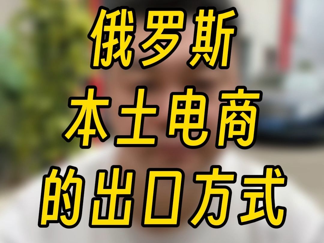 你連這都不瞭解的話,你做什麼俄羅斯本土電商?