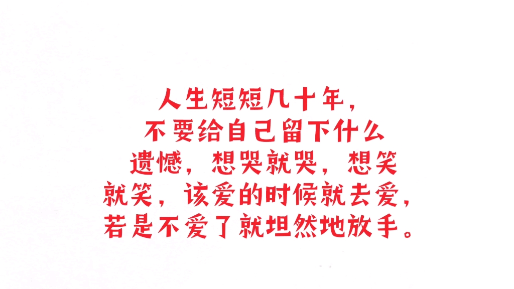 人生短短几十年,不要给自己留下什么遗憾,想哭就哭,想笑就笑,该爱的