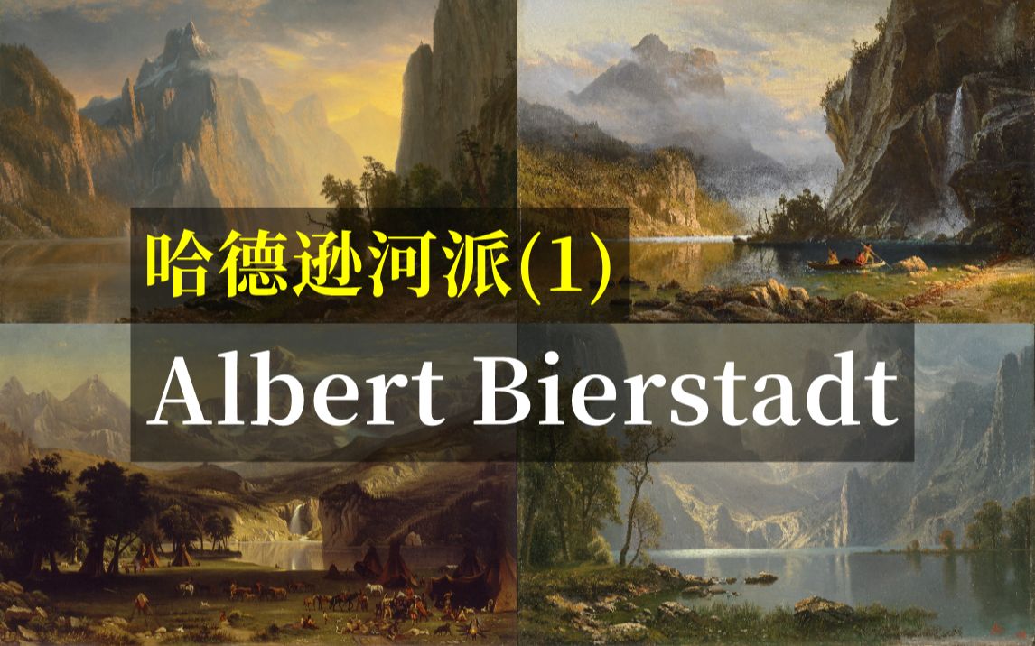 [图]【4K】美国哈德逊河派系列之Albert Bierstadt作品欣赏【高清原图】