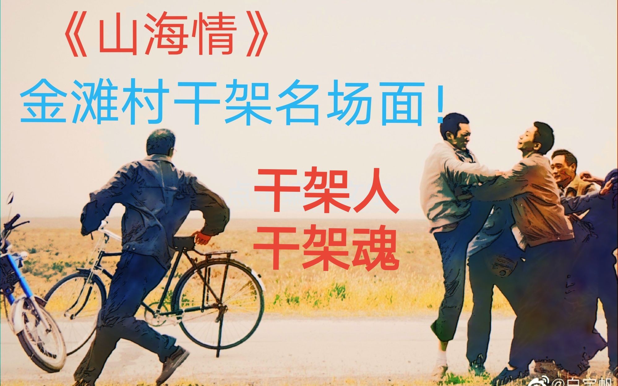 干架魂!葱民们集合干架啦!