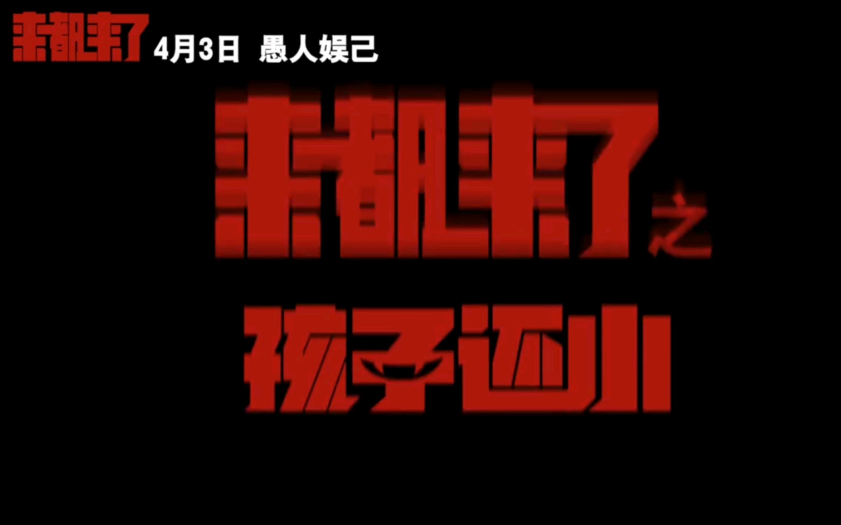 4月3号《来都来了》愚人娱己孩子还小哔哩哔哩bilibili