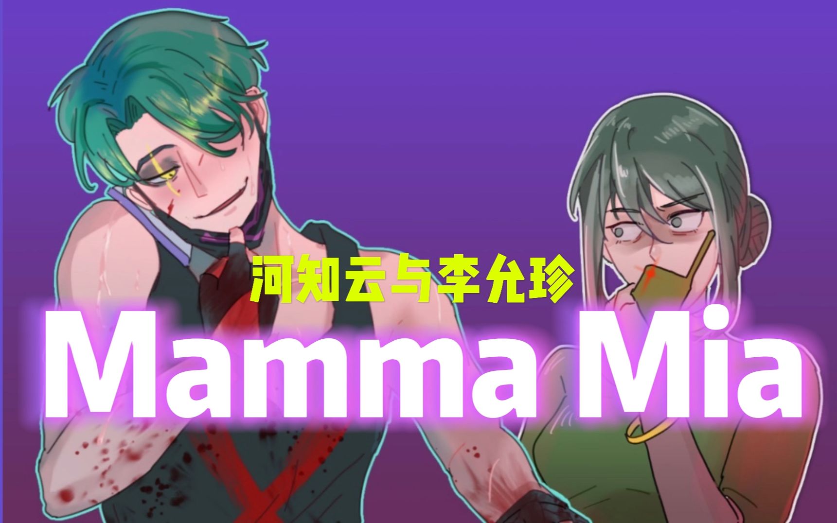 [图]【浪.漫.世.界./手书】河知云与李允珍的Mamma Mia