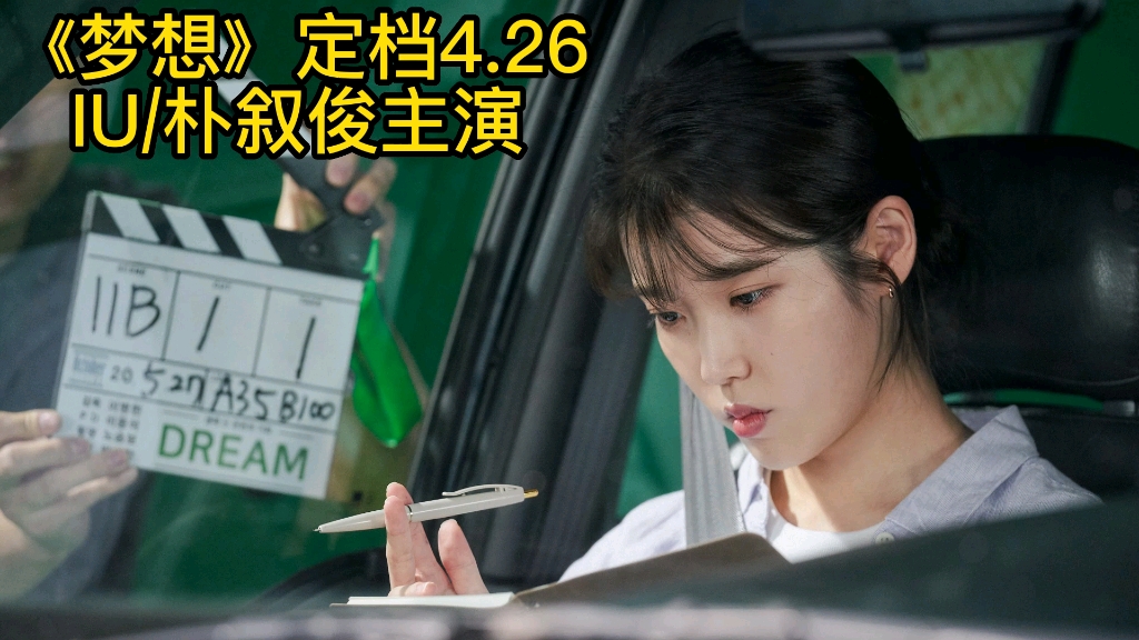 IU 朴叙俊 新剧《梦想》定档4.26哔哩哔哩bilibili